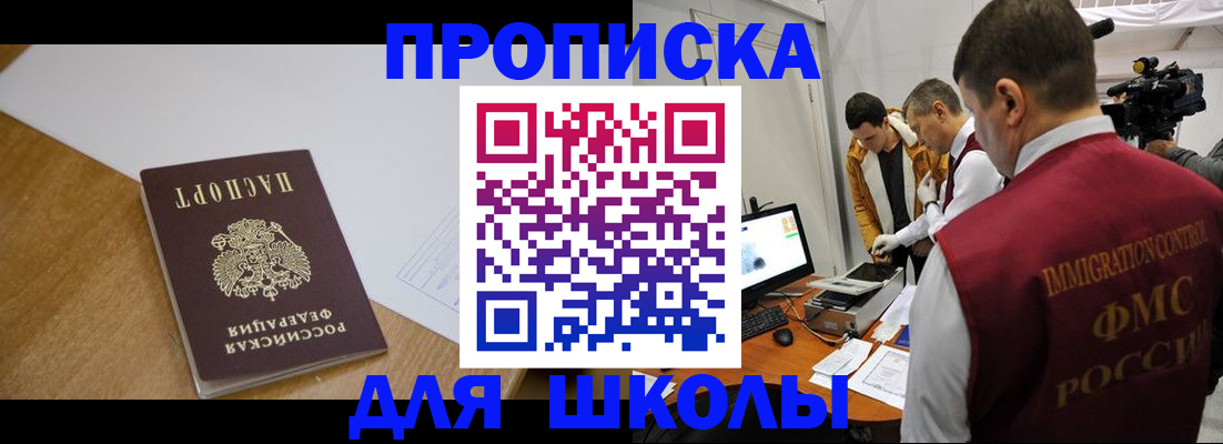 регистрация для школы в Абакане